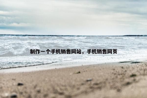 制作一个手机销售网站，手机销售网页