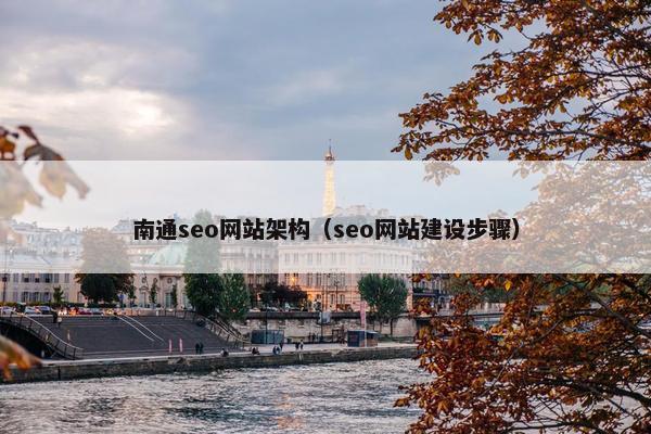 南通seo网站架构（seo网站建设步骤）