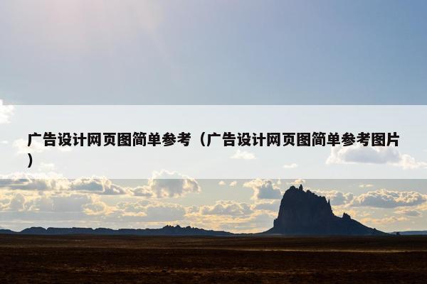 广告设计网页图简单参考（广告设计网页图简单参考图片）