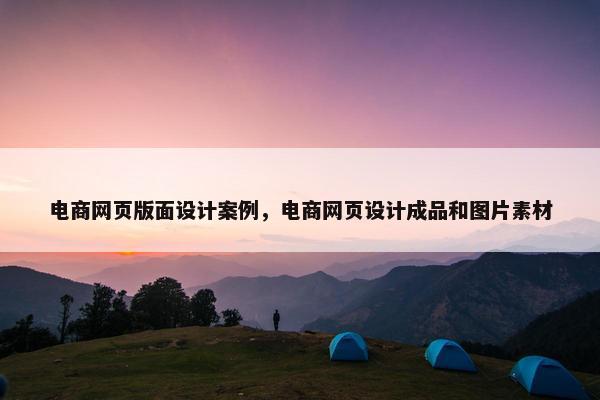 电商网页版面设计案例，电商网页设计成品和图片素材