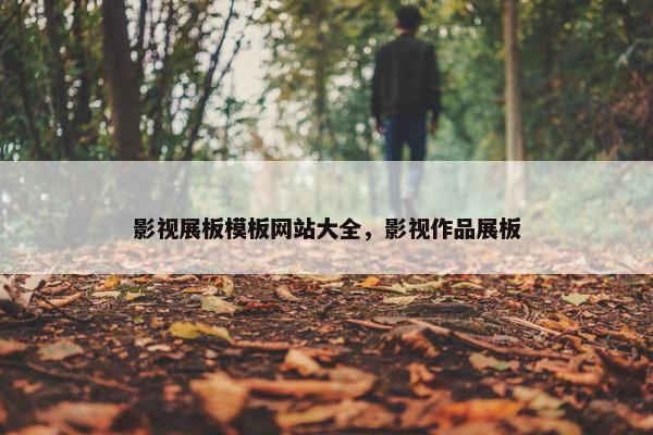 影视展板模板网站大全，影视作品展板