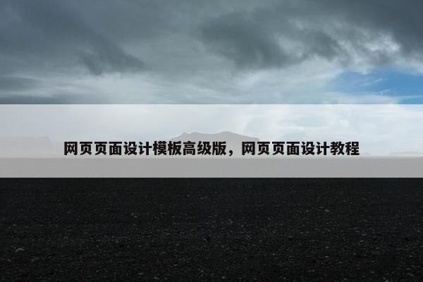 网页页面设计模板高级版，网页页面设计教程
