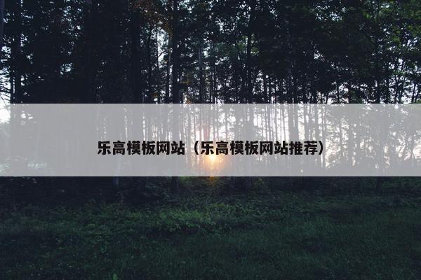 乐高模板网站（乐高模板网站推荐）