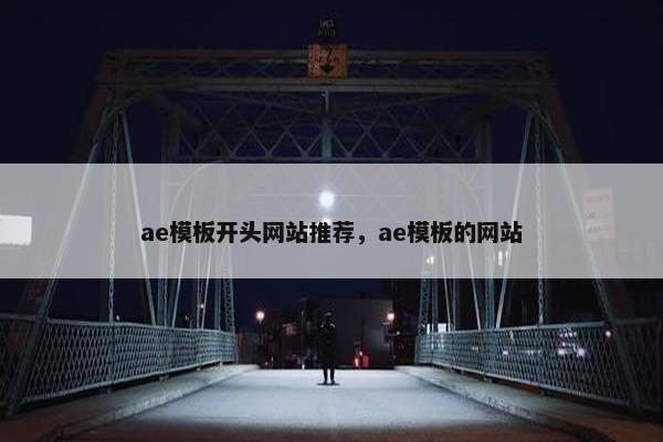 ae模板开头网站推荐，ae模板的网站