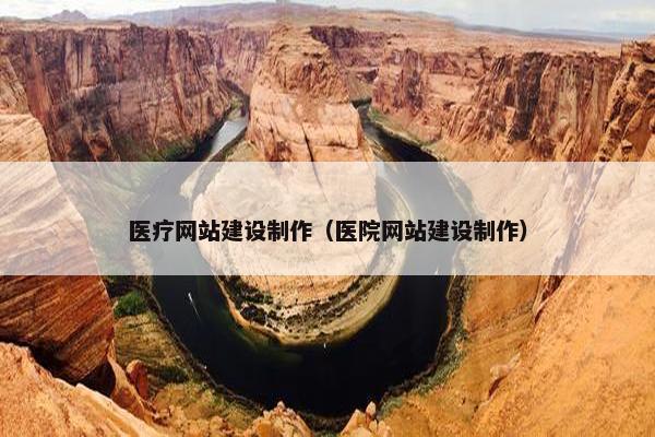 医疗网站建设制作（医院网站建设制作）