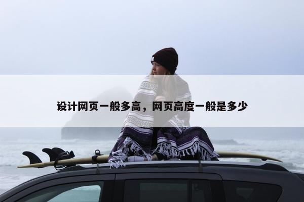 设计网页一般多高，网页高度一般是多少