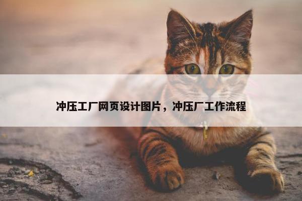 冲压工厂网页设计图片，冲压厂工作流程