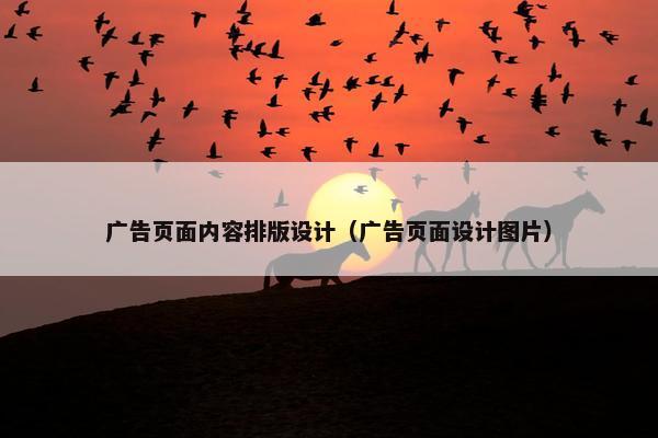 广告页面内容排版设计（广告页面设计图片）