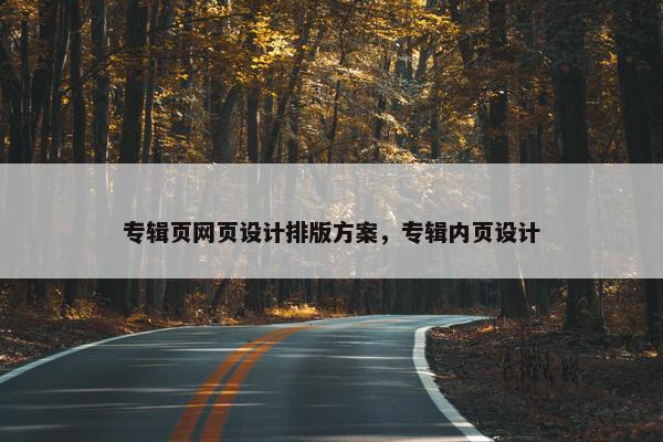 专辑页网页设计排版方案，专辑内页设计