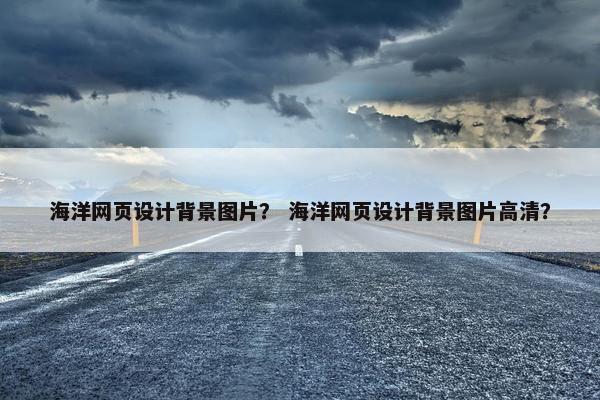 海洋网页设计背景图片？ 海洋网页设计背景图片高清？
