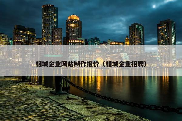 相城企业网站制作报价（相城企业招聘）