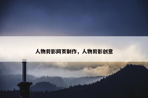 人物剪影网页制作，人物剪影创意
