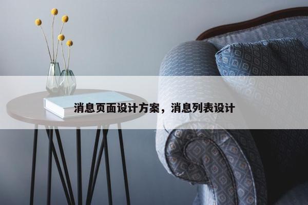 消息页面设计方案，消息列表设计