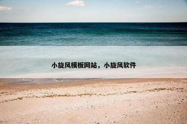 小旋风模板网站，小旋风软件