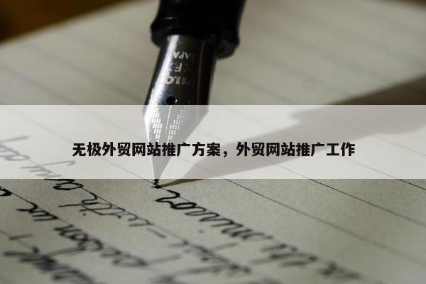 无极外贸网站推广方案，外贸网站推广工作