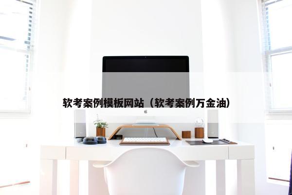 软考案例模板网站（软考案例万金油）