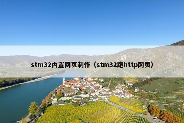 stm32内置网页制作（stm32跑http网页）