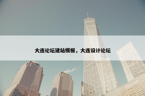 大连论坛建站模板，大连设计论坛