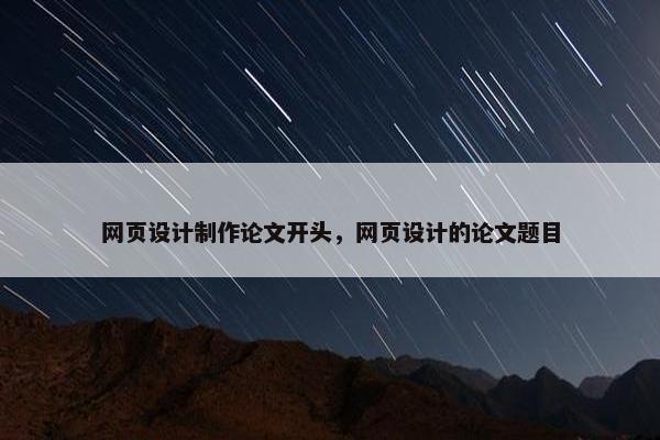 网页设计制作论文开头，网页设计的论文题目