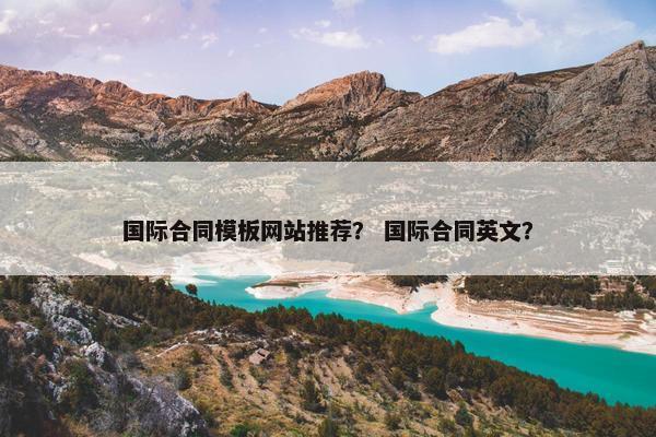 国际合同模板网站推荐？ 国际合同英文？