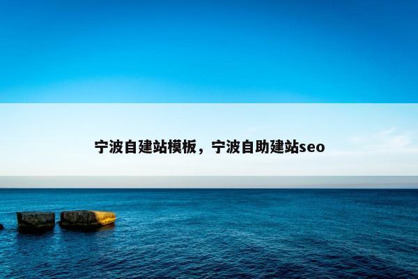 宁波自建站模板，宁波自助建站seo