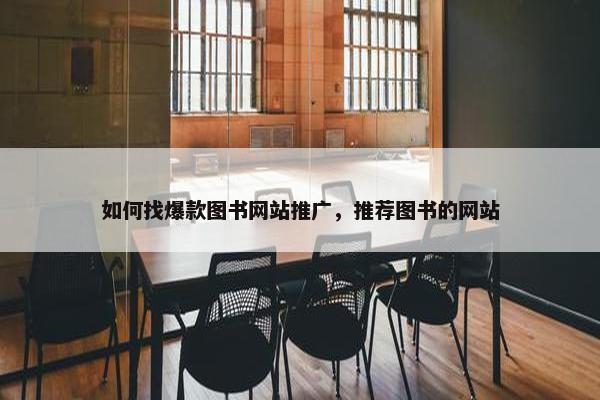 如何找爆款图书网站推广，推荐图书的网站