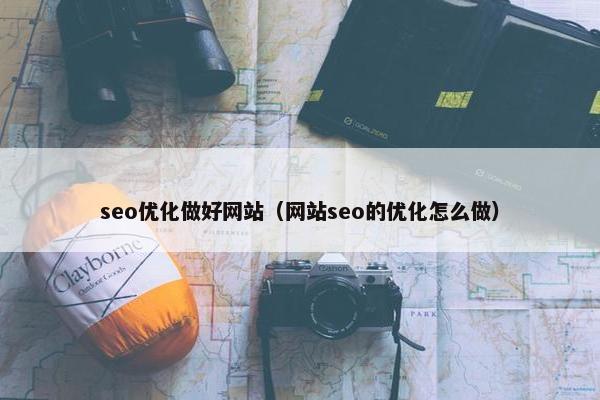 seo优化做好网站（网站seo的优化怎么做）