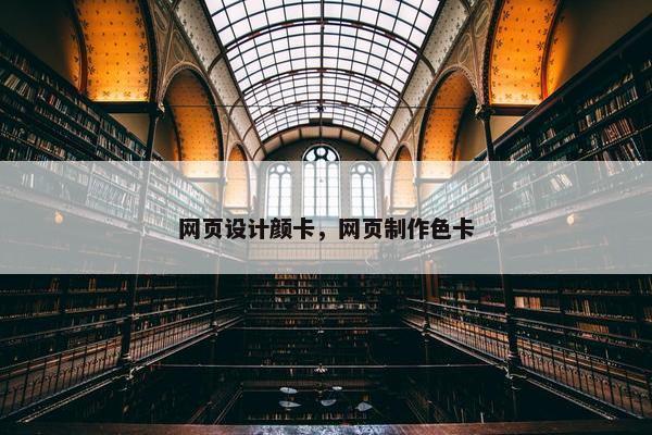 网页设计颜卡，网页制作色卡