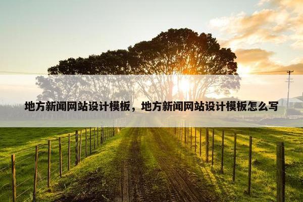 地方新闻网站设计模板，地方新闻网站设计模板怎么写