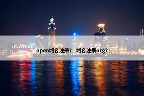 open域名注册？ 域名注册org？