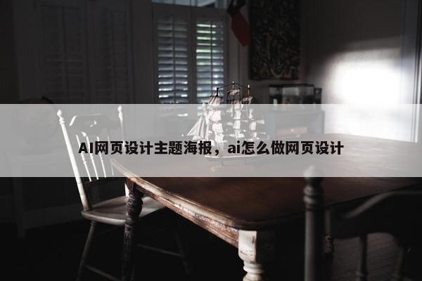 AI网页设计主题海报，ai怎么做网页设计