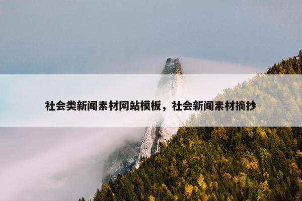 社会类新闻素材网站模板，社会新闻素材摘抄