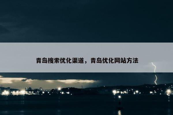 青岛搜索优化渠道，青岛优化网站方法