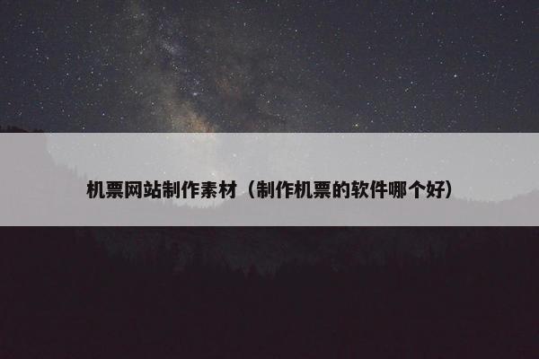 机票网站制作素材（制作机票的软件哪个好）