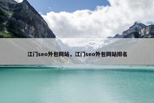 江门seo外包网站，江门seo外包网站排名
