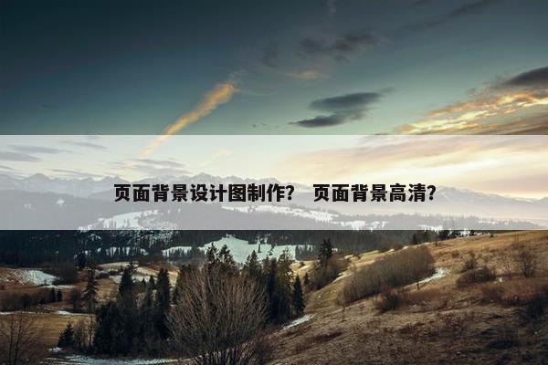 页面背景设计图制作？ 页面背景高清？