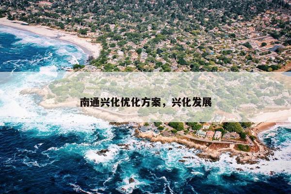 南通兴化优化方案，兴化发展