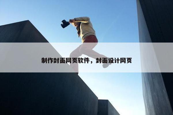 制作封面网页软件，封面设计网页