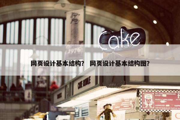 网页设计基本结构？ 网页设计基本结构图？