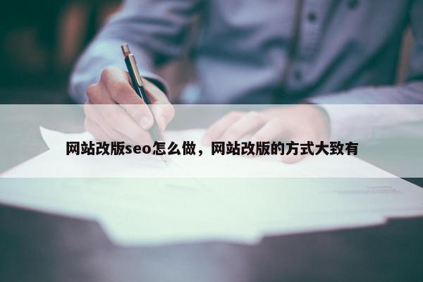 网站改版seo怎么做，网站改版的方式大致有