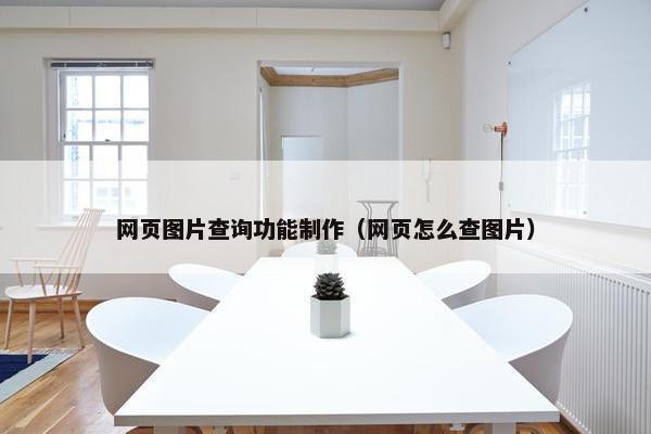 网页图片查询功能制作（网页怎么查图片）