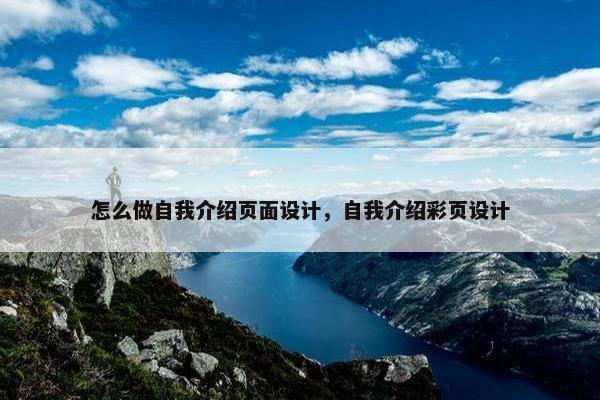怎么做自我介绍页面设计，自我介绍彩页设计