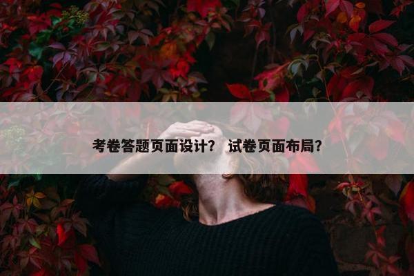 考卷答题页面设计？ 试卷页面布局？