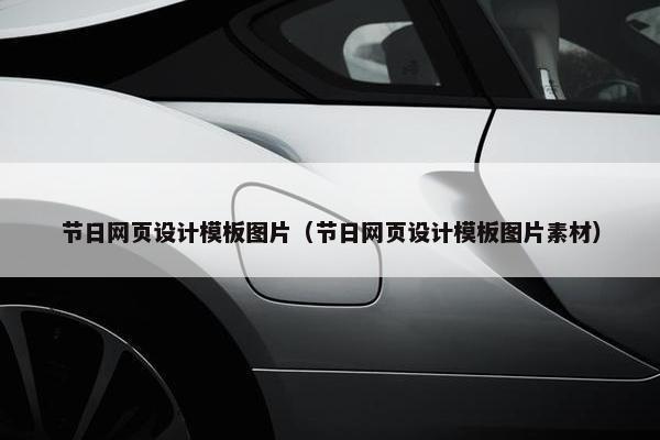 节日网页设计模板图片（节日网页设计模板图片素材）