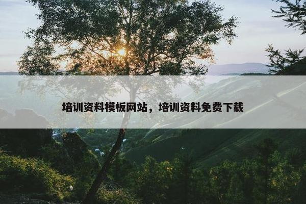 培训资料模板网站，培训资料免费下载