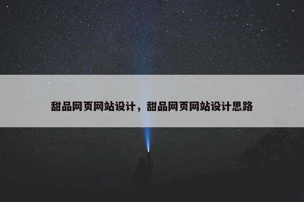 甜品网页网站设计，甜品网页网站设计思路