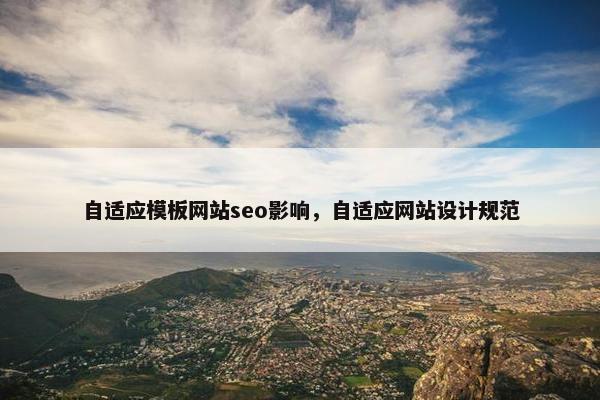 自适应模板网站seo影响，自适应网站设计规范