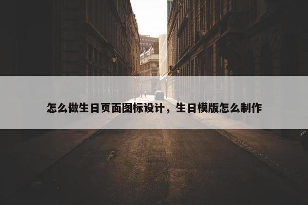 怎么做生日页面图标设计，生日模版怎么制作