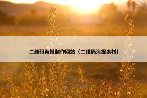 二维码海报制作网站（二维码海报素材）
