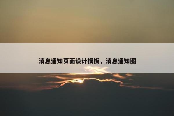 消息通知页面设计模板，消息通知图